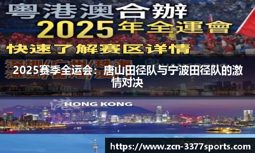 2025赛季全运会：唐山田径队与宁波田径队的激情对决