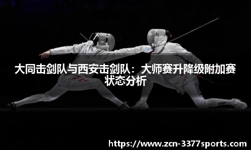 大同击剑队与西安击剑队：大师赛升降级附加赛状态分析