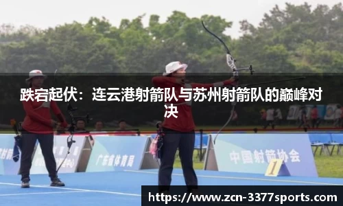 跌宕起伏：连云港射箭队与苏州射箭队的巅峰对决