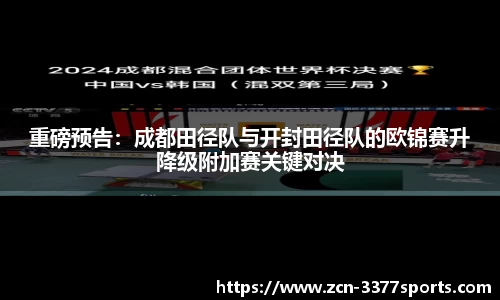 重磅预告：成都田径队与开封田径队的欧锦赛升降级附加赛关键对决