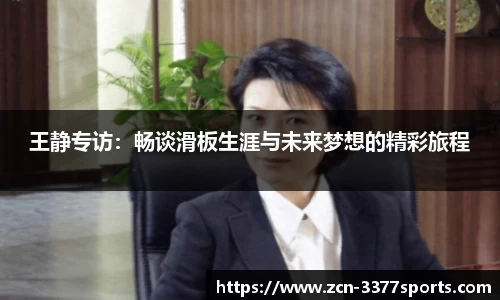 王静专访：畅谈滑板生涯与未来梦想的精彩旅程