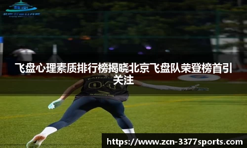 飞盘心理素质排行榜揭晓北京飞盘队荣登榜首引关注