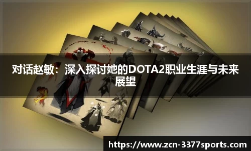 对话赵敏：深入探讨她的DOTA2职业生涯与未来展望