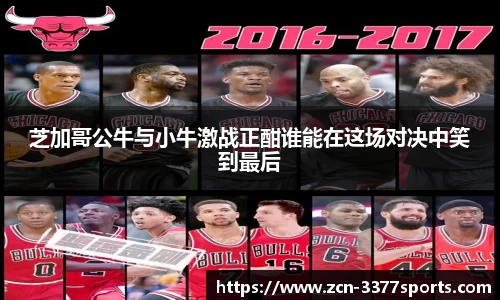 芝加哥公牛与小牛激战正酣谁能在这场对决中笑到最后