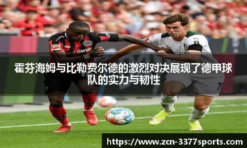 霍芬海姆与比勒费尔德的激烈对决展现了德甲球队的实力与韧性