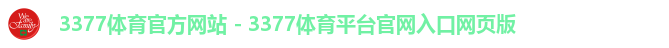 3377体育官方网站 - 3377体育平台官网入口网页版 3377体育官方网站 - 3377体育平台官网入口网页版